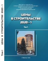 Сборник «Цены в строительстве 2020-1». 2 тома